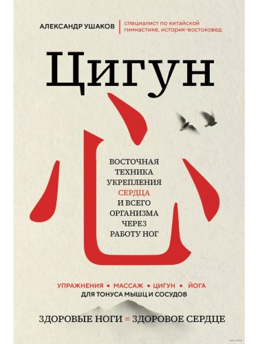 Цигун: Здоровые ноги - здоровое сердце- купить в магазине Кассандра, фото, 9785041920180, 