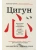 Цигун: Здоровые ноги - здоровое сердце- купить в магазине Кассандра, 9785041920180, Цигун: Здоровые ноги - здоровое сердце- купить в магазине Кассандра, фото, 9785041920180,