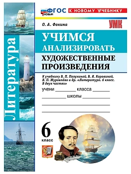 Литература 6кл.Коровина.Учимся анализировать художественные произведения ФГОС НОВЫЙ (к новому учебн - купить в магазине Кассандра, фото, 9785377226611, 