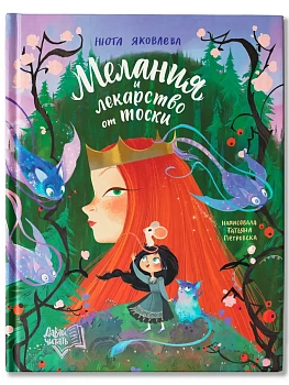 Мелания и лекарство от тоски — фото, ISBN 9785222446553