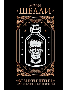 Франкенштейн, или современный Прометей - купить в магазине Кассандра, фото, 9785171790011, 