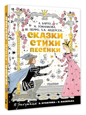 Сказки, стихи, песенки. Рисунки Э. Булатова и О. Васильева- купить в магазине Кассандра, фото, 9785171830601, 