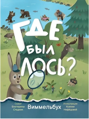 Где был лось?: виммельбух- купить в магазине Кассандра, фото, 9785222452035, 