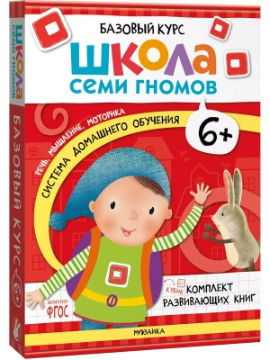 Школа Семи Гномов. Базовый курс. Комплект 6+ — фото, ISBN 9785431532214