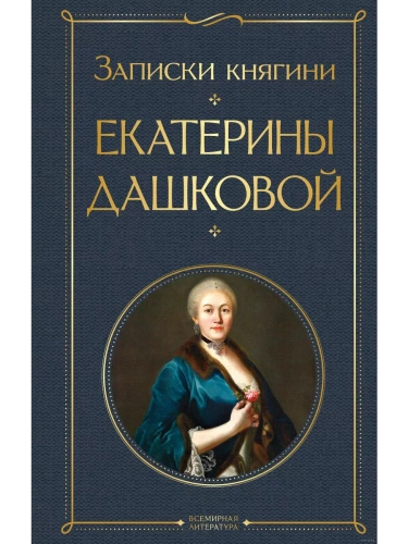 Записки княгини Екатерины Дашковой- купить в магазине Кассандра, фото, 9785041735463, 