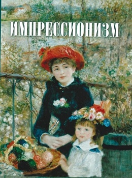 Импрессионизм - купить в магазине Кассандра, фото, 9785001854364, 