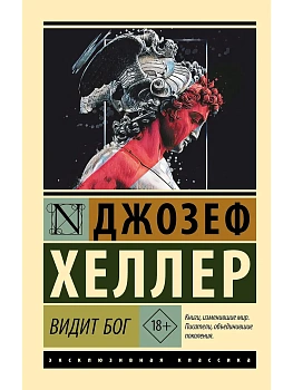 Видит Бог - купить в магазине Кассандра, фото, 9785171847951, 
