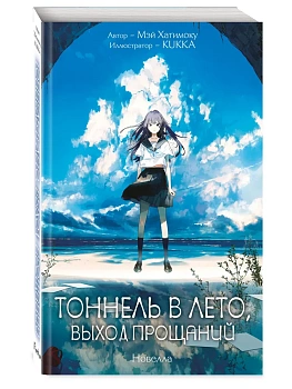 Тоннель в лето, выход прощаний. Новелла - купить в магазине Кассандра, фото, 9785042387166, 