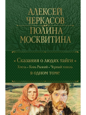 Сказания о людях тайги: Хмель. Конь Рыжий. Черный тополь- купить в магазине Кассандра, фото, 9785041780784, 
