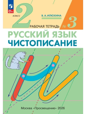 Илюхина. Чистописание. 2 класс. Рабочая тетрадь. В 3 частях. Часть 3- купить в магазине Кассандра, фото, 9785091338225, 