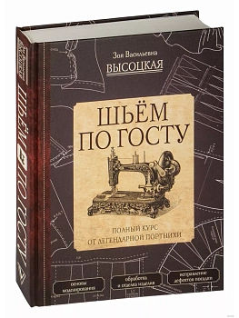 Шьём по ГОСТу. Полный курс от легендарной портнихи - купить в магазине Кассандра, фото, 9785171057701, 