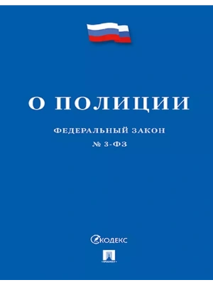 ФЗ"О полиции № 3-ФЗ.-2024- купить в магазине Кассандра, фото, 9785392420032, 