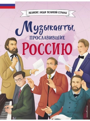 Музыканты, прославившие Россию — фото, ISBN 9785041896454