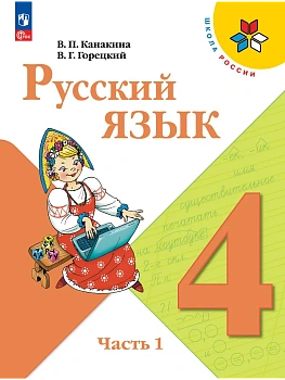 Русский язык 4кл.Канакина.2026.ч.1.Новый ФПУ Школа России - купить в магазине Кассандра, фото, , 
