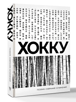 Хокку. Собрание сочинений - купить в магазине Кассандра, фото, 9785171664121, 