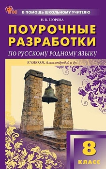 Вако. 8 класс. Русский родной язык к УМК Александровой - купить в магазине Кассандра, фото, , 