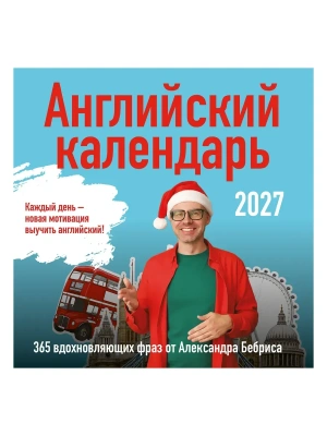 Календарь 2027. Учим английский с Александром Бебрисом. 365 мотивирующих фраз на каждый день — фото, ISBN 9785042388538