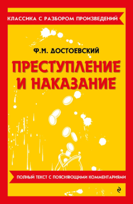 Преступление и наказание- купить в магазине Кассандра, фото, 9785042386381, 