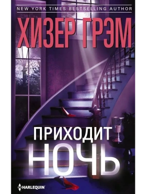 Приходит ночь- купить в магазине Кассандра, фото, 9785227112255, 