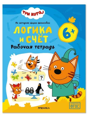 Три кота. Рабочие тетради. Логика и счет 6+- купить в магазине Кассандра, фото, , 