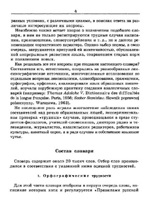 Словарь трудностей русского языка- купить в магазине Кассандра, фото, 9785811266067, 