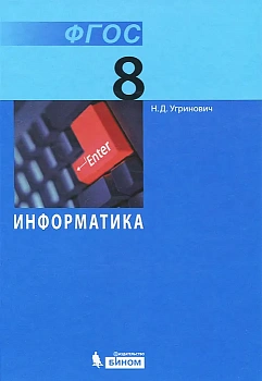 Информатика 8 класс Угриновичасть 2 015. ФГОС - купить в магазине Кассандра, фото, , 