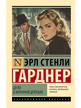 Дело о мрачной девушке - купить в магазине Кассандра, фото, 9785171702199, 