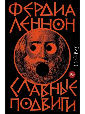 Славные подвиги- купить в магазине Кассандра, фото, 9785171708740, 