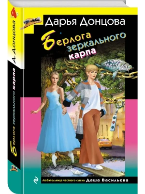 Берлога зеркального карпа — фото, ISBN 9785042356551