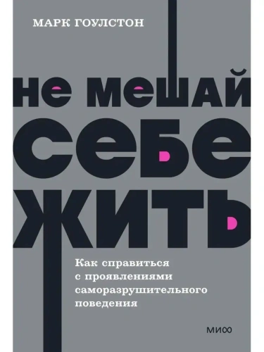 Не мешай себе жить. Как справиться с проявлениями саморазрушительного поведения. NEON Pocketbooks- купить в магазине Кассандра, фото, 9785001957720, 