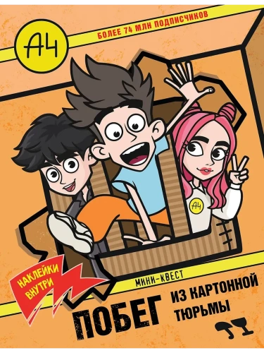 Влад А4. Мини-квест. Побег из картонной тюрьмы (с наклейками)- купить в магазине Кассандра, фото, 9785171727727, 