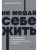 Не мешай себе жить. Как справиться с проявлениями саморазрушительного поведения. NEON Pocketbooks- купить в магазине Кассандра, фото, 9785001957720, 