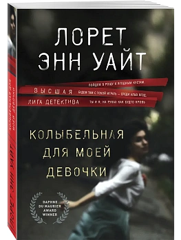 Колыбельная для моей девочки (Расследования Энджи Паллорино #2) - купить в магазине Кассандра, фото, 9785042341533, 