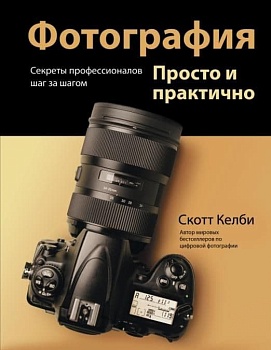 Фотография. Просто и практично - купить в магазине Кассандра, фото, 9785171488123, 