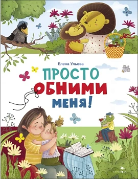 Просто обними меня — фото, ISBN 9785995159209