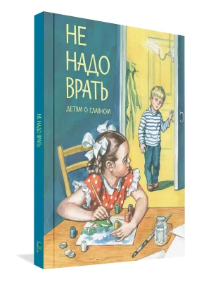 Не надо врать: Рассказы- купить в магазине Кассандра, фото, 9785001323433, 