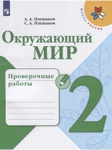 Окружающий мир 2кл.Плешаков.Проверочные работы.2022 ФГОС- купить в магазине Кассандра, фото, 0978509090982, 