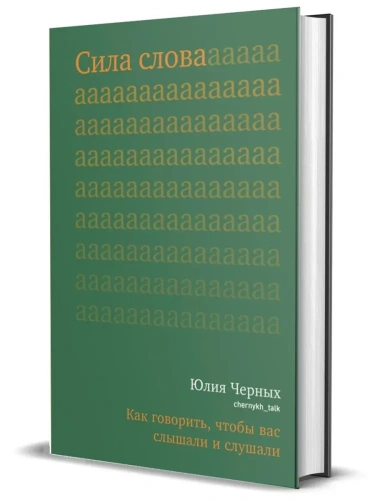 Сила слова. Как говорить, чтобы вас слышали и слушали- купить в магазине Кассандра, фото, 9785447007331, 
