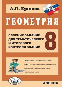 Геометрия 8 класс Ершова. Сборник заданий для тематичасть и итогового контроля знаний. ФГОС - купить в магазине Кассандра, фото, , 