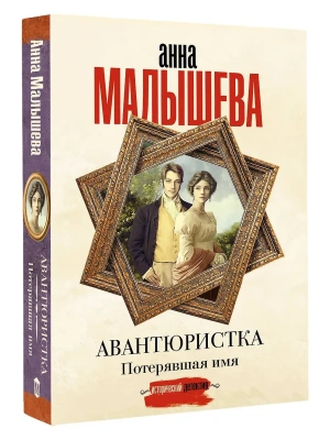 Авантюристка. Потерявшая имя- купить в магазине Кассандра, фото, 9785171789985, 