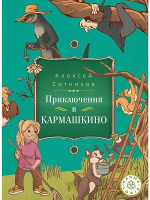 Приключения в Кармашкино.Karmalogic для детей. — фото, ISBN 9785386152314