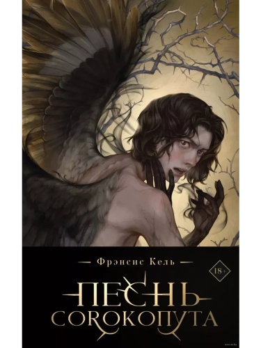 Песнь Сорокопута (коллекционное издание) (Песнь Сорокопута #1)- купить в магазине Кассандра, фото, 9785041870416, 