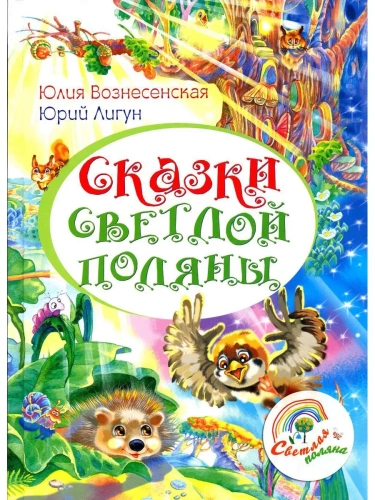 Сказки Светлой поляны- купить в магазине Кассандра, фото, 9785448443770, 
