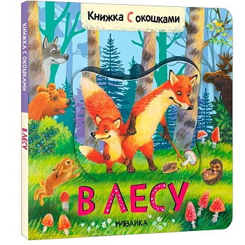 Книжки с окошками. В лесу - купить в магазине Кассандра, фото, 9785431526831, 