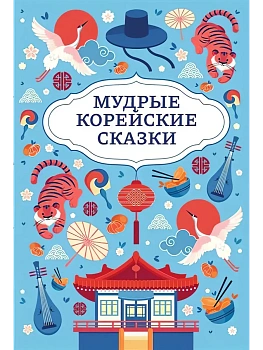 Мудрые корейские сказки - купить в магазине Кассандра, фото, 9785222456712, 