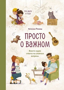 Просто о важном. Про Миру и Гошу. Вместе ищем ответы на сложные вопросы — фото, ISBN 9785001951469