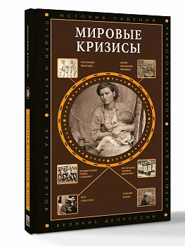 Мировые кризисы - купить в магазине Кассандра, фото, 9785171849658, 