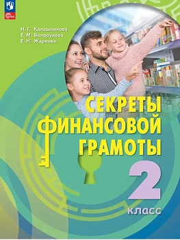 Секреты финансовой грамоты 2 кл.Учебник.2026 - купить в магазине Кассандра, фото, , 