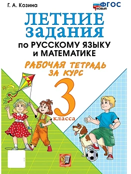 Летние задания по русскому языку и математике 3кл.ФГОС НОВЫЙ.2026 - купить в магазине Кассандра, фото, 9785377230755, 