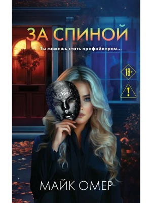 За спиной- купить в магазине Кассандра, фото, 9785042252457, 